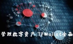 轻松管理数字资产：TPWallet全面指南