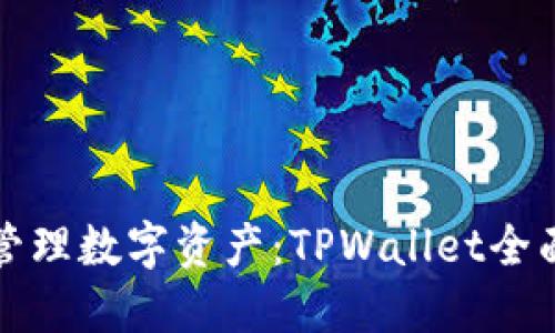 轻松管理数字资产：TPWallet全面指南