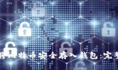 如何将比特币安全存入钱包：完整指南