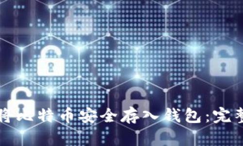 如何将比特币安全存入钱包：完整指南