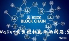 解决TPWallet卖出授权失败的问题：完整指南