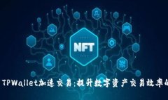  如何利用TPWallet加速交易：提升数字资产交易效