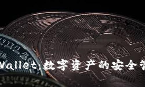 TPWallet：数字资产的安全管家