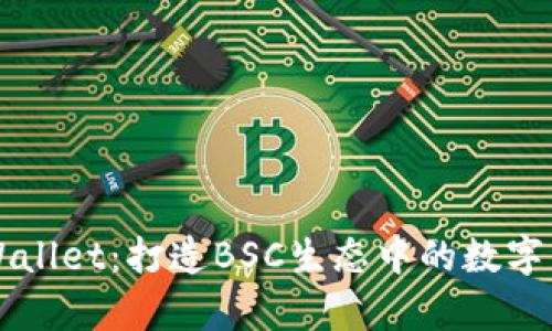 深入解析TPWallet：打造BSC生态中的数字资产管理利器