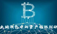 如何将以太坊钱包中的资产转移到欧意交易所