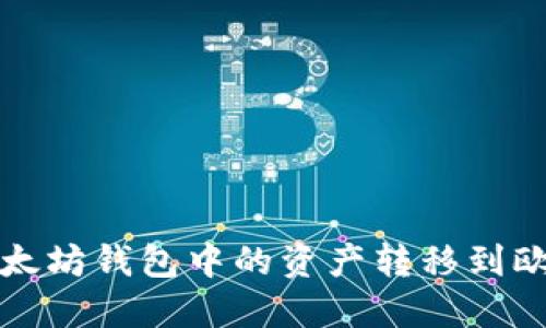 如何将以太坊钱包中的资产转移到欧意交易所