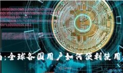 TPWallet下载指南：全球各国用户如何便利使用这款