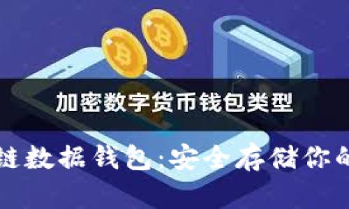 揭秘区块链数据钱包：安全存储你的数字资产
