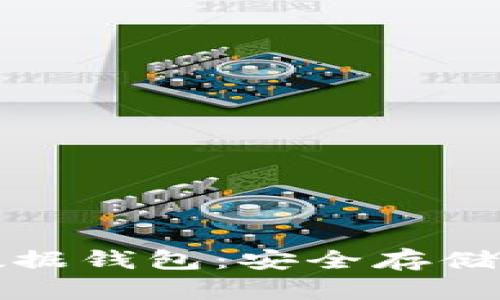 揭秘区块链数据钱包：安全存储你的数字资产