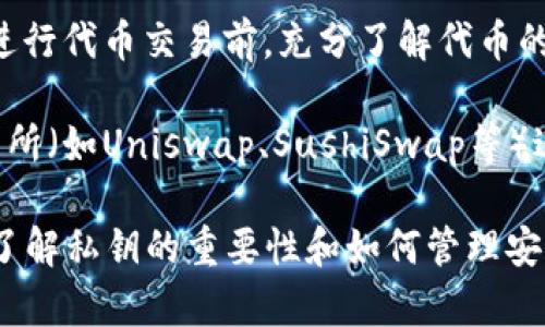 以太坊钱包并不仅仅是指密钥，而是一个包含了密钥、地址以及用于存储以太坊及其代币的工具。以下是更详细的解释：

### 什么是以太坊钱包？

以太坊钱包是一种用于存储、接收和发送以太坊（ETH）和其他基于以太坊的代币（例如ERC-20代币）的工具。它可以是软件程序、硬件设备，甚至是纸质记录，旨在安全地管理用户的数字资产。

每个以太坊钱包都包含一对密钥：

1. **公钥**：这是钱包的地址，可以公开分享，任何人都可以通过这个地址向你发送以太坊。
2. **私钥**：这是一个保密信息，必须安全保存，任何拥有私钥的人可以访问和控制钱包中的加密货币。私钥通常不会被分享，失去私钥就意味着失去对钱包内容的控制权。

### 以太坊钱包的类型

以太坊钱包可以分为几种类型，主要包括：

1. **软件钱包**：这类钱包是基于计算机或移动设备的应用程序，用户可以通过浏览器或下载应用来管理数字资产。常见的软件钱包包括MetaMask、MyEtherWallet等。

2. **硬件钱包**：这是安全性较高的一种钱包形式，通常以物理设备的形式存在。这类钱包不连接到网络，能有效防止黑客攻击。硬件钱包的例子包括Ledger Nano S、Trezor等。

3. **纸质钱包**：这是一种非常基础但相对安全的方式，用户可以将公钥和私钥打印在纸上，形成一个抗攻击的存储方式，但也存在丢失、损毁的风险。

### 使用以太坊钱包的步骤

使用以太坊钱包并不复杂，通常可以分为以下几个步骤：

1. **选择钱包类型**：根据个人的需求选择合适的钱包类型，如安全性、方便性等。

2. **创建钱包**：下载软件钱包或设置硬件钱包时，会要求用户生成新的钱包，其中会生成一对公钥和私钥。务必妥善保存私钥。

3. **向钱包充币**：通过交易所或其他方式购买以太坊，将ETH发送到钱包的公钥地址。

4. **进行交易**：用户可以使用软件钱包或硬件钱包客户端进行交易、转账或与去中心化应用（DApp）交互。

5. **安全管理**：定期备份钱包信息，并在必要时更新钱包的安全设置。

### 了解以太坊钱包的重要性

以太坊钱包的重要性体现在以下几个方面：

- **资产管理**：用户通过钱包可以方便地管理和交易以太坊及其代币。
- **安全性**：高安全性的硬件钱包能够有效保障用户的资产安全。
- **去中心化**：与传统银行不同，以太坊钱包实现去中心化的资产管理，让用户拥有对自己数字资产的完全控制。

### 常见问题

#### 1. 如何选择适合自己的以太坊钱包？

在选择以太坊钱包时，有几个关键因素需要考虑：

1. **安全性**：安全性是选择钱包时最重要的因素。如果你有大量的投资，建议选择硬件钱包，因为它们通常被认为是最安全的。另外，软件钱包需要确保它们具有良好的安全记录及更新频率。

2. **使用方便性**：根据自己的技术水平选择合适的钱包。如果你是新手，可能会希望选择用户界面友好、操作简单的软件钱包。而对于更资深的用户，可能会更注重功能的丰富性。

3. **支持资产种类**：有些钱包仅支持以太坊，而有些钱包则支持多种数字资产。如果你有其他类型的加密货币，选择一个支持多币种的钱包会更方便。

4. **社区和开发支持**：选择一个有良好社区和开发支持的钱包将有助于获取更好的使用体验和后续的功能更新。

#### 2. 我丢失了我的私钥，该怎么办？

丢失私钥是以太坊用户的一大担忧，因为私钥是访问钱包的唯一凭证。一旦丢失，用户将无法再访问钱包中的资金。以下是一些可能的解决方案：

1. **检查备份**：如果在设置钱包时有备份私钥的习惯，可以尝试在备份中找到私钥。许多钱包会推荐用户备份私钥到安全位置，尤其是硬件钱包。

2. **使用助记词恢复**：如果你在创建钱包时记下了助记词（通常是12到24个单词），可以用助记词恢复钱包。

3. **专业帮助**：有一些专业服务声称可以帮助找回丢失的私钥，但需要谨慎选择，以免上当受骗。

4. **防患于未然**：为了避免未来再次遇到私钥丢失的问题，建议用户采用多重备份的方法，例如使用不同位置存储私钥和助记词。

#### 3. 以太坊钱包安全吗？

以太坊钱包的安全性主要取决于以下几个因素：

1. **钱包类型**：硬件钱包通常被认为是最安全的，因为它们不接入网络，避免了黑客的攻击，而软件钱包则因网络连接而面临更多的风险。

2. **私钥管理**：用户如何管理自己的私钥直接影响钱包的安全性。如果私钥泄露，资金就会面临风险。因此，用户应定期审视自己的私钥管理措施，并避免在网络上公开分享私钥。

3. **安全的环境**：确保在安全的环境中操作钱包是至关重要的。在使用软件钱包时，避免串联不安全的网络，定期更新防病毒软件，确保设备无恶意程序。

4. **启用额外的安全措施**：一些软件钱包支持两步验证或多重签名功能，启用这些额外的安全措施将进一步提升钱包的安全性。

#### 4. 以太坊的钱包能否进行代币交换？

以太坊钱包一般是可以进行代币交换的，但具体操作取决于所使用的钱包类型和特色功能：

1. **支持的功能**：一些软件钱包如MetaMask具备去中心化交易所（DEX）集成能力，允许用户直接在钱包内进行代币交换。这使得用户可以更方便地管理和交易他们拥有的代币。

2. **用户需求**：在进行代币交换之前，用户需要确保钱包中有足够的以太坊，以支付交易费用（称为