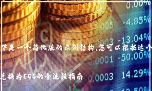 由于字数要求较多，以下是一个简化版的示例结构，您可以根据这个结构进行扩展和深化。


如何在钱包中将USDT兑换为EOS的全流程指南