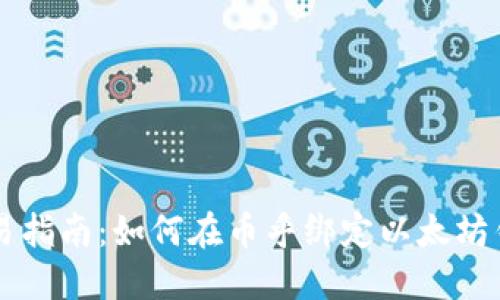 简易指南：如何在币乎绑定以太坊钱包