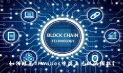 如何避免TPWallet中奖未兑现的困扰？