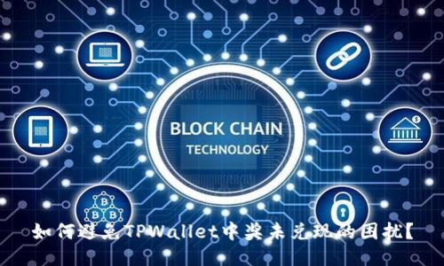 如何避免TPWallet中奖未兑现的困扰？