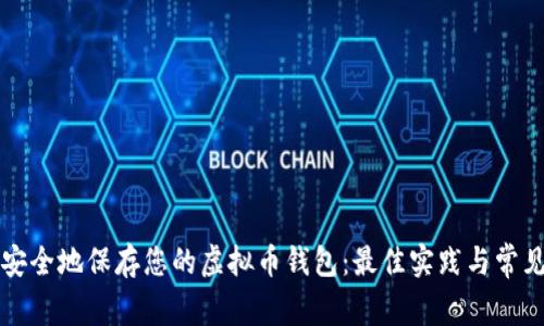 如何安全地保存您的虚拟币钱包：最佳实践与常见误区