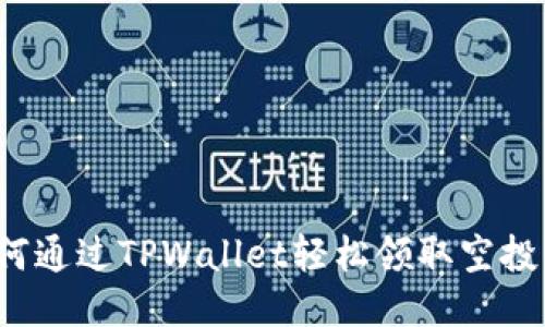 如何通过TPWallet轻松领取空投币？