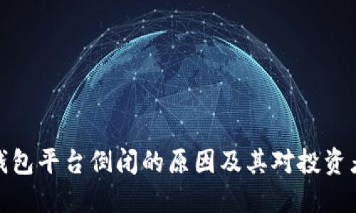 比特币钱包平台倒闭的原因及其对投资者的影响