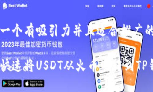 思考一个有吸引力并且适合推广的优秀

如何快速将USDT从火币网转到TP钱包？