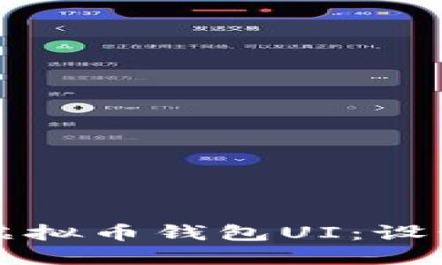 打造用户友好的虚拟币钱包UI：设计理念与最佳实践