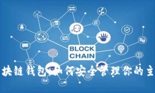 解密区块链钱包：如何安全管理你的主链资产