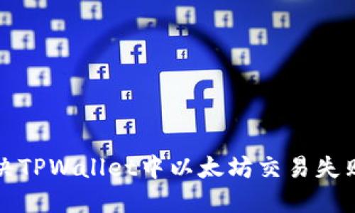 如何解决TPWallet中以太坊交易失败的问题