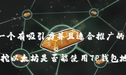 思考一个有吸引力并且适合推广的优秀 

揭秘：挖以太坊是否能使用TP钱包地址？