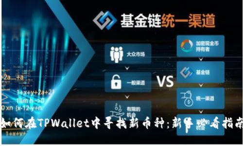 如何在TPWallet中寻找新币种：新手必看指南