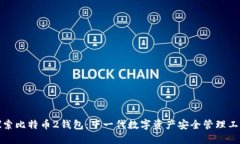 探索比特币2钱包：下一代数字资产安全管理工具