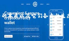 在这个问题上，首先需要理解比特币和以太坊这