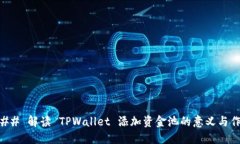 ### 解读 TPWallet 添加资金池的意义与作用