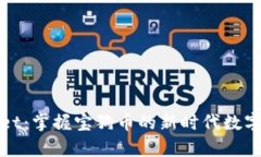 : tpWallet：掌握宝狗币的新时代数字货币钱包