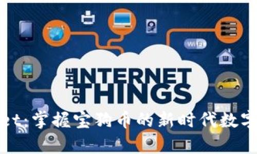 : tpWallet：掌握宝狗币的新时代数字货币钱包