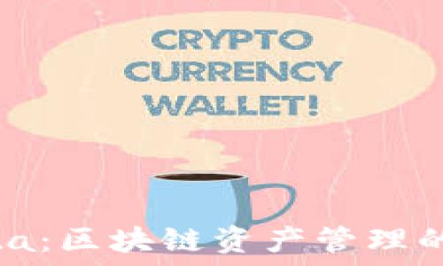   
TPWallet Beta：区块链资产管理的智能解决方案