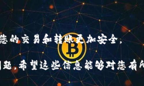 要将MX代币转到TPWallet（TP钱包），您需要遵循一系列步骤。以下是一个详细的指南，涵盖了相关的安全提示和注意事项。

### 步骤一：准备工作

#### 1. 创建TPWallet账号
- **下载TPWallet**: 首先，您需要在手机应用商店中下载TPWallet。
- **注册/登录**: 打开应用后，注册新账号或者使用已有账号登录。

#### 2. 获取TPWallet地址
- **创建钱包**: 如果您尚未创建钱包，请按照应用内的指示创建一个新钱包。
- **找到账户地址**: 在TPWallet中找到您的钱包地址，通常在主页或“接收”选项中都有显示。

### 步骤二：在MX平台上操作

#### 1. 登录MX交易所
- **访问MX交易所**: 使用您的浏览器访问MX交易所官方网站。
- **账户登录**: 输入您的账户信息进行登录。

#### 2. 提现MX代币
- **找到钱包或资产选项**: 登录后，通常在个人中心或资产管理中找到MX代币。
- **选择提现**: 点选提现选项，进入提现界面。

#### 3. 输入TPWallet地址
- **粘贴地址**: 在提现页面中，粘贴您在TPWallet中获取的地址。
- **填写金额**: 输入您想要提现的MX代币数量。

### 步骤三：确认和提交

#### 1. 确认信息
- **复查地址和金额**: 在提交提现申请之前，仔细检查您输入的钱包地址和金额。
- **注意手续费**: 有些交易所会收取一定的手续费，请确保您了解相关费用。

#### 2. 提交申请
- **验证码**: 根据交易所的要求，输入验证码等信息以确认提现。
- **提交**: 按下“提交”按钮，等待提现处理。

#### 3. 等待确认
- **查看状态**: 您可以在个人账户中查看提现状态，一般会有个别流程更新（如待处理、已完成等）。

### 安全提示

- **双重确认地址**: 提现前一定要仔细确认钱包地址，以免错误输入导致资金损失。
- **小额试探**: 如果是第一次转账，建议先转一小部分MX进行测试。
- **保护私钥**: 保护好您的TPWallet私钥和助记词，避免泄露。

### 常见问题解答

以下是一些与MX转账到TPWallet相关的常见问题与解答：

#### 问题1: MX代币的提现时间需要多长？
提现的时间取决于多种因素，包括网络繁忙度、交易所的处理速度以及区块链的确认时间等。一般情况下，MX代币提现会在10分钟到几个小时之间完成。
如果网络繁忙，确认时间可能会变长。建议在提现后查看引导消息，或在交易所网站上查询相关信息。如发现提现时间异常则可以联系交易所客服寻求帮助。

#### 问题2: 我能否将其他代币也转入TPWallet？
是的，TPWallet支持多种代币和加密货币的存储和转账。具体支持的代币类型可以在TPWallet的官方网站或应用中查看。
在转账过程中，请确保选择正确的代币类型和网络，以避免资金损失。例如，将不支持的代币转入TPWallet将导致无法找回的损失。

#### 问题3: 如果我输入错误的TPWallet地址，该怎么办？
如果您在提现时输入了错误的TPWallet地址，资金可能会永久损失。大多数情况下，区块链的交易是不可逆的，因此无法进行撤回。
为了确保安全，提现前一定要再次确认地址是否准确。如果确实发生了错误，您可以尝试联系交易所客服，但通常情况下他们不会提供资金找回服务。

#### 问题4: TPWallet安全吗？我的资金会有风险吗？
TPWallet是一款相对安全的钱包应用，但任何加密货币钱包都存在一定风险。为了保障资产安全，请遵循以下安全措施：
ul
  li定期备份你的钱包，保护好私钥和助记词。/li
  li启用双重认证以增加安全性。/li
  li注意钓鱼攻击和网络诈骗，不要随便输送敏感信息。/li
/ul
总之，通过合理的安全措施和常识，能够有效降低资金风险，让您的交易和转账更加安全。

以上是您如何将MX代币转移到TPWallet的完整步骤及相关问题，希望这些信息能够对您有所帮助！