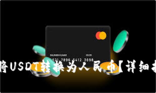 如何通过TPWallet将USDT转换为人民币？详细指南与常见问题解答