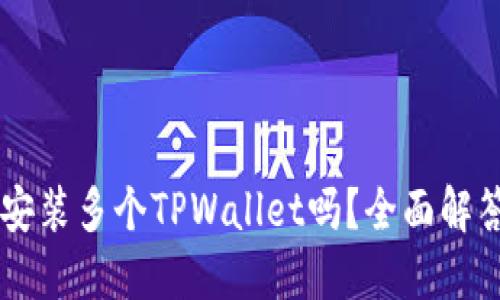 手机上可以安装多个TPWallet吗？全面解答与实用指南