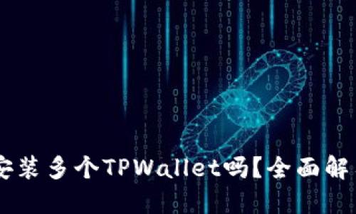 手机上可以安装多个TPWallet吗？全面解答与实用指南