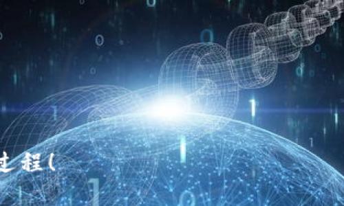 如何将USDT提取到以太坊钱包：详尽指南/
USDT, 以太坊钱包, 加密货币/Guanjianci

随着加密货币的普及，越来越多的人开始使用各种加密资产进行投资和交易。USDT（泰达币）作为一种稳定币，受到了用户的广泛欢迎。如果你正在寻找如何将USDT提取到以太坊钱包的详细信息，那么这篇指南将为你提供必要的步骤和注意事项。我们将详细介绍每一个步骤，确保你可以顺利地将USDT转移到你的以太坊钱包中。此外，我们将回答一些相关问题，帮助你更深入理解这个过程。

一、了解USDT和以太坊钱包

USDT（Tether）是一种与美元挂钩的数字货币，它的价值基本上保持在1美元左右。这种稳定性使得USDT成为加密市场中一种极为重要的交易工具。以太坊（Ethereum）是一个开源的区块链平台，支持智能合约的创建和实施。USDT是基于以太坊平台的，因此用户需要有一个以太坊钱包来存储他们的USDT。

以太坊钱包有很多选择，包括硬件钱包、软件钱包和在线钱包。在选择钱包时，需要考虑安全性、易用性以及是否支持USDT等因素。

二、准备工作

在提取USDT之前，你需要确保以下几点：

ol
li拥有一个支持ERC20标准的以太坊钱包，这是因为大多数USDT是在以太坊网络上发行的。/li
li确认你在交易所或钱包中有足够的USDT余额可用于提现。/li
li备份你的钱包地址，以确保可以安全地接收USDT。/li
/ol

三、将USDT提取到以太坊钱包的步骤

以下是将USDT提取到以太坊钱包的详细步骤：

h41. 登录交易所/h4
首先，登录你所使用的加密货币交易所，比如Binance、Huobi、OKEx等。确保你的账户已通过身份验证，并且账户中有USDT余额。

h42. 找到提款选项/h4
在交易所的界面中，找到“钱包”或“资产”选项，然后选择“提现”或“提取”功能。在不同交易所，这个功能的位置和名称可能会有所不同。

h43. 输入提取信息/h4
在提取页面，你需要输入以下信息：
ul
li提币地址：这里需要输入你的以太坊钱包地址。请确保输入正确，以免造成资金损失。/li
li提取数量：输入你想要提取的USDT数量，注意交易所可能会有最低提现限制。/li
li网络选择：如果交易所支持多种网络，确保选择“ERC20”网络，因为USDT在以太坊上是基于ERC20标准的。/li
/ul

h44. 完成安全验证/h4
为了保护用户资金的安全，交易所通常会要求进行安全验证，包括输入短信验证码或电子邮件验证码，甚至需要二次认证。

h45. 确认提取/h4
在验证通过后，确认所有信息无误，然后提交提取请求。通常情况下，交易所会在短时间内处理并完成你的提取请求。

h46. 等待到账/h4
提取请求提交后，你需要在以太坊钱包中等待到账。根据网络拥堵情况，到账时间可能会有所不同，通常在几分钟到几个小时之间。如到账有延迟，可以在区块浏览器上查询交易状态。

四、注意事项

在提取USDT到以太坊钱包时，有些注意事项需要牢记：

ul
li检查网络费用：不同交易所和网络的交易费用会有所不同。在提取之前，请务必查看所需的网络费用，以免影响你提取的总数量。/li
li确保地址正确：一旦转账提交，资金将不可逆。务必检查提取地址，确保无误。/li
li保持网络畅通：因为提取操作涉及区块链确认，请确保你的网络连接畅通。网络不稳定可能会延迟交易确认。/li
li了解风险：虽然USDT是稳定币，但仍然需要了解市场风险和区块链风险。务必对资产进行合理配置，在交易前做好风险评估。/li
/ul

五、可能的问题与解答

h41. 为什么我提取的USDT没有到账？/h4
没有收到提取的USDT可能有多种原因：
ul
li网络拥堵：以太坊网络在某些时段可能会非常繁忙，导致交易确认时间延长。/li
li信息错误：如果提取时输入的地址或其他信息有误，会导致无法到账。请回顾你的提取信息。/li
li交易所的处理时间：不同交易所处理提取请求的速度不同，通常在几个小时内完成。/li
/ul
为了解决这个问题，你可以查看交易所的帮助文档，或联系其客服了解情况。同时，也可以使用区块链浏览器来追踪你的交易状态。

h42. 我可以提取USDT到其他链上的钱包吗？/h4
如果你想提取USDT，必须确保目标钱包支持该代币的标准。如果要向基于其他区块链的地址（如Tron、Omni等）转账，必须选择正确的网络，确保地址兼容。
在选择提取网络时，务必确认你所提取的USDT的合约地址，避免因网络不匹配导致资金损失。在转账之前，可以使用资产转移指南进行参考，确保一切信息无误。

h43. 如何选择合适的以太坊钱包？/h4
选择以太坊钱包时，有几个关键因素需要考虑：
ul
li安全性：选择在业界评价较高且有良好安全记录的钱包，确保其具备多重认证和加密技术。/li
li用户体验：一个用户友好的界面能提高使用效率，帮助你方便快捷地管理数字资产。/li
li支持的代币：确保选择的钱包支持你所需的所有加密资产，包括USDT和其他ERC20代币。/li
li备份与恢复：优质钱包应该提供简单的备份和恢复功能，以防万一。/li
/ul
常见的以太坊钱包包括MetaMask、MyEtherWallet、Ledger Nano S等，它们各有优缺点。在选择时，建议查看网友评价和专业评测，以便找到合适的选择。

h44. 提取USDT需要手续费吗？/h4
是的，提取USDT通常需要支付一定的网络手续费，这笔费用由区块链网络决定。不同交易所对手续费的设置也会有所不同，有些交易所可能会提供优惠或免费提取活动。
在提取之前，确保了解当前的手续费信息，并在提取数量上做出相应调整，避免因手续费导致转账金额不足。
通常情况下，手续费会根据网络潮汐情况有所浮动，因此在一个相对网络不繁忙的时段进行提取能够降低这部分成本。

综上所述，将USDT提取到以太坊钱包是一个相对简单的过程，但务必注意每一个环节的细节和安全性，从而确保资金的安全与准确转移。希望这篇指南能帮助你顺利完成USDT提取过程！