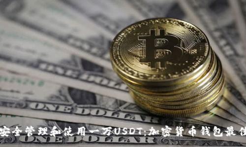 :
如何安全管理和使用一万USDT：加密货币钱包最佳实践