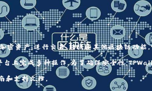 TPWallet是一个区块链数字钱包，提供安全、便利的加密货币存储和管理服务。用户可以通过TPWallet管理多种加密资产，进行交易、转账和其他区块链功能。它支持多种主流的区块链，包括以太坊、比特币等，并在用户界面上提供了简单易用的功能，适合各种层次的用户。

TPWallet还可能会提供其他功能，如去中心化交易所(Dex)的接入、DeFi服务、NFT市场等，以便用户可以在一个平台上完成多种操作。为了确保安全性，TPWallet会采用多重安全措施，包括加密存储、用户身份验证等。

如果您需要详细信息或特定功能的介绍，您可以访问TPWallet的官方网站，通常会提供最新的产品信息、用户指南和支持文档。