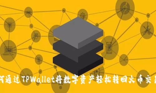 :
如何通过TPWallet将数字资产轻松转回火币交易所