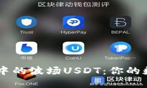 : 解密TPWallet中的波场USDT：你的数字资产管理助手