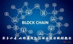 新手必看：比特币钱包注册全流程视频教程