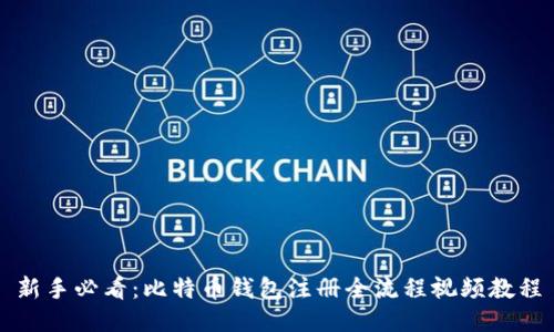 新手必看：比特币钱包注册全流程视频教程