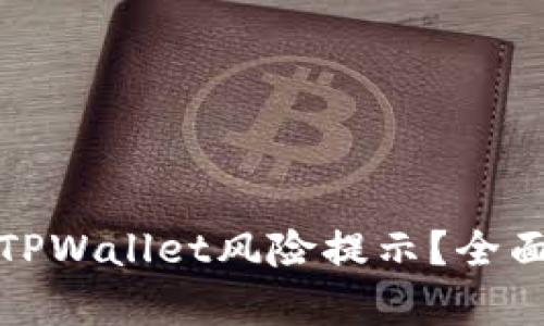 : 如何安全关闭TPWallet风险提示？全面解析与实用指南