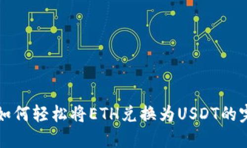 TP钱包如何轻松将ETH兑换为USDT的完整指南
