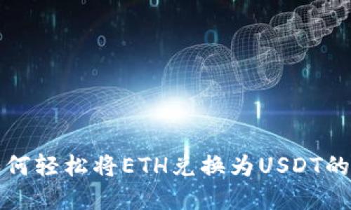 TP钱包如何轻松将ETH兑换为USDT的完整指南