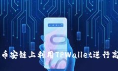 如何在币安链上利用TPWallet进行高效交易