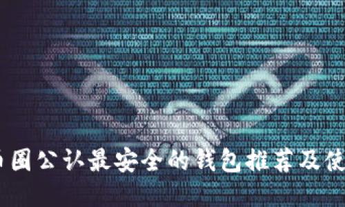 USDT币圈公认最安全的钱包推荐及使用指南