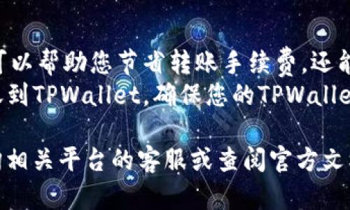 要将欧易平台（OKEx/Ouyi）的USDT转移到TPWallet，您可以按照以下步骤进行操作。请注意，转账过程涉及虚拟货币的特性，请保持集中和小心，确保操作的每一步都是正确的。

步骤一：获取TPWallet的USDT接收地址
首先，您需要在TPWallet中找到您的USDT接收地址。打开TPWallet应用，登录您的账户。如果您还没有账户，请首先注册一个账户。
在TPWallet主界面，选择“资产”或“钱包”选项，找到USDT，点击进入。在这里，您将看到“接收”或者“充值”按钮。点击后，系统将显示一个地址和二维码，这是您接收USDT的地址。请复制这个地址，记得一定要复制完整。

步骤二：登录欧易并找到USDT提现功能
接下来，打开欧易平台（okex.com），并登录您的账户。如果你还没有账户，请先注册并完成身份验证。
登录之后，在主页选择“钱包”选项，找到“法币与现货”或是“资产管理”。在这里您可以看到您的货币账户，包括您的USDT余额。
找到USDT后，选择“提现”选项。这是将USDT转移到其他钱包的过程。在提现界面中，您需要输入先前复制的TPWallet地址。

步骤三：填写转账信息
在提现页面，输入您想要转账的USDT数量。在这一步中，确保您输入的地址是准确的，因为加密货币转账一旦完成，无法撤回。
根据您的需求，选择转账的网络（如ERC20、TRC20等）。建议选择TRC20，因为其网络手续费较低，转账速度也比较快。
输完信息后，检查一遍每项信息是否都准确无误，特别是USDT接收地址。确认正确后，点击“确认提现”或者相应的按钮。

步骤四：完成提现操作
一旦您提交了提现请求，系统会要求您进行二次验证，通常通过发送验证码到您的注册邮箱或手机。按要求完成验证后，提现请求将被处理。
转账的处理时间因网络繁忙程度而异，通常TRC20转账会很快到账，而ERC20可能需要更长时间。您可以在欧易的平台上查看转账状态。

步骤五：确认TPWallet接收资金
在TPWallet上，您可以点击“资产”界面，查找您的USDT余额。在转账完成后，您的USDT将会出现在您的钱包中。如果转账未及时到账，请检查您的TPWallet地址或联系欧易的客服进行查询。

安全注意事项
在进行任何转账时，请务必确保您的账户安全。使用强密码和两步验证。对来自未知来源的链接保持谨慎，确保您是在官方平台操作。在进行大额转账之前，可以先进行小额测试以验证流程。

常见问题解答
我们将针对与USDT转账相关的常见问题进行解答，帮助用户更全面地了解提现的过程中可能遇到的情况。

问题一：USDT的转账手续费是多少？
USDT的转账手续费是根据所选择的网络而定的。一般来说，ERC20网络的转账费用会高于TRC20网络。例如，TRC20的转账费相对较低，通常在0.1 USDT左右，而ERC20可能会高达数美元，具体金额会随网络的事务处理量而变化。
在进行提现前，建议您登录您的钱包或者去相关论坛了解当前的手续费情况，以便选择最经济的转账网络。

问题二：我的转账在TPWallet未到账，我该怎么办？
首先，确认您的提现操作在欧易账户中的状态。如果状态显示“成功”，则表示资金已经发送到指定地址，这时您可以在TPWallet中查看是否出现相应的交易记录。
其次，检查您所使用的网络类型，确保您在TPWallet中选择了正确的网络。如果您选择了错误网络，资金可能不会显示。
如果确认无误但仍未到账，建议耐心等待，因网络繁忙也可能导致转账延迟。若长时间未到账，可以联系TPWallet的客服进行情况咨询，提供您的转账记录以便他们帮您查询。

问题三：能否撤回已提交的USDT提现申请？
一旦您在欧易提交了USDT提现申请，通常该操作是无法撤回的。因加密货币的转账特性，一旦交易在区块链上被确认，就无法逆转。
因此，为了避免资金损失，建议您在提现前仔细确认接收地址和相关信息。如果您不确定，请务必先进行小额测试，确认准确后再进行大额转账。

问题四：TPWallet支持哪些USDT网络类型？
TPWallet支持多种USDT网络类型，包括但不限于ERC20、TRC20和OMNI等。选择合适的网络不仅可以帮助您节省转账手续费，还能加快交易处理的速度。
建议您根据自己使用的交易所平台选择适合的网络进行转账。例如，如果您在欧易使用TRC20转账到TPWallet，确保您的TPWallet也选择TRC20网络进行接收，以确保资金能够顺利到账。

通过以上的步骤和解答，相信您能顺利将USDT从欧易转移到TPWallet。如有其他疑问，请随时咨询相关平台的客服或查阅官方文档。